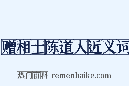 赠相士陈道人近义词是什么意思的图片